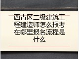 西青区二级建筑工程建造师怎么报考在哪里报名流程是什么