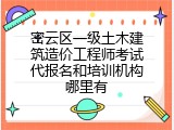 密云区一级土木建筑造价工程师考试代报名和培训机构哪里有