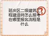 延庆区二级建筑工程建造师怎么报考在哪里报名流程是什么