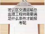 密云区交通运输总监理工程师需要满足什么条件才能报考呢