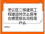 密云区二级建筑工程建造师怎么报考在哪里报名流程是什么