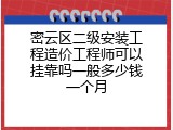 密云区二级安装工程造价工程师可以挂靠吗一般多少钱一个月