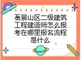 石景山区二级建筑工程建造师怎么报考在哪里报名流程是什么