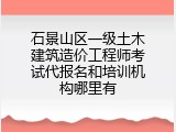 石景山区一级土木建筑造价工程师考试代报名和培训机构哪里有