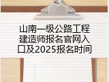 山南一级公路工程建造师报名官网入口及2025报名时间