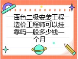 百色二级安装工程造价工程师可以挂靠吗一般多少钱一个月