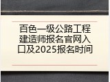 百色一级公路工程建造师报名官网入口及2025报名时间
