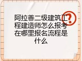 阿拉善二级建筑工程建造师怎么报考在哪里报名流程是什么