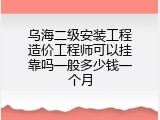 乌海二级安装工程造价工程师可以挂靠吗一般多少钱一个月
