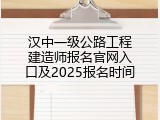 汉中一级公路工程建造师报名官网入口及2025报名时间
