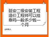 延安二级安装工程造价工程师可以挂靠吗一般多少钱一个月