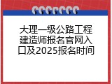大理一级公路工程建造师报名官网入口及2025报名时间
