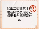 保山二级建筑工程建造师怎么报考在哪里报名流程是什么