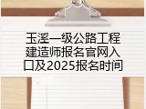 玉溪一级公路工程建造师报名官网入口及2025报名时间