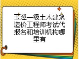 玉溪一级土木建筑造价工程师考试代报名和培训机构哪里有