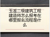 玉溪二级建筑工程建造师怎么报考在哪里报名流程是什么