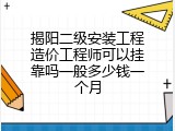 揭阳二级安装工程造价工程师可以挂靠吗一般多少钱一个月