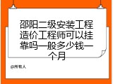 邵阳二级安装工程造价工程师可以挂靠吗一般多少钱一个月