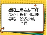 岳阳二级安装工程造价工程师可以挂靠吗一般多少钱一个月