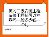 黄冈二级安装工程造价工程师可以挂靠吗一般多少钱一个月