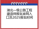 湖北一级公路工程建造师报名官网入口及2025报名时间
