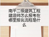 南平二级建筑工程建造师怎么报考在哪里报名流程是什么