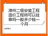 漳州二级安装工程造价工程师可以挂靠吗一般多少钱一个月