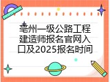 亳州一级公路工程建造师报名官网入口及2025报名时间