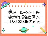 蚌埠一级公路工程建造师报名官网入口及2025报名时间