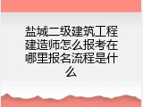 盐城二级建筑工程建造师怎么报考在哪里报名流程是什么