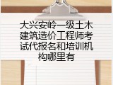 大兴安岭一级土木建筑造价工程师考试代报名和培训机构哪里有