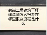 鹤岗二级建筑工程建造师怎么报考在哪里报名流程是什么