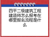 四平二级建筑工程建造师怎么报考在哪里报名流程是什么