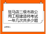 驻马店二级市政公用工程建造师考试一年几次共多少题