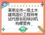 石家庄市一级土木建筑造价工程师考试代报名和培训机构哪里有