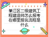 綦江区二级建筑工程建造师怎么报考在哪里报名流程是什么