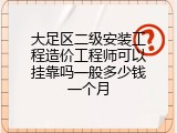 大足区二级安装工程造价工程师可以挂靠吗一般多少钱一个月