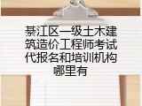 綦江区一级土木建筑造价工程师考试代报名和培训机构哪里有