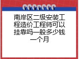 南岸区二级安装工程造价工程师可以挂靠吗一般多少钱一个月