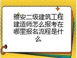 雅安二级建筑工程建造师怎么报考在哪里报名流程是什么