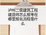 泸州二级建筑工程建造师怎么报考在哪里报名流程是什么