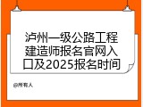 泸州一级公路工程建造师报名官网入口及2025报名时间