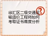 徐汇区二级交通运输造价工程师如何考取证书难度分析