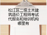 松江区二级土木建筑造价工程师考试代报名和培训机构哪里有