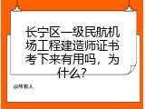 长宁区一级民航机场工程建造师证书考下来有用吗，为什么？