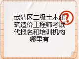 武清区二级土木建筑造价工程师考试代报名和培训机构哪里有