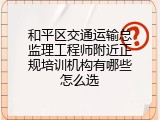 和平区交通运输总监理工程师附近正规培训机构有哪些怎么选