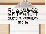房山区交通运输总监理工程师附近正规培训机构有哪些怎么选