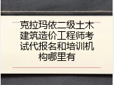 克拉玛依二级土木建筑造价工程师考试代报名和培训机构哪里有