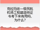 克拉玛依一级民航机场工程建造师证书考下来有用吗，为什么？